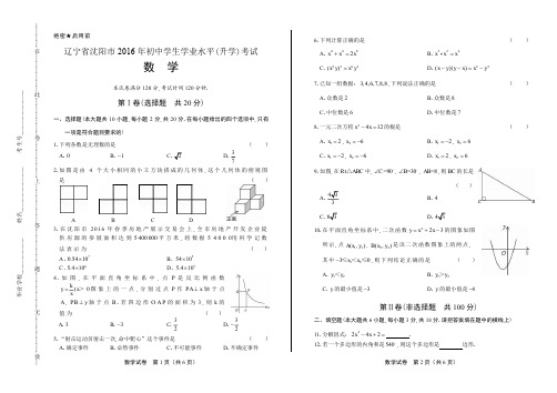 2016年辽宁省沈阳市中考数学试卷