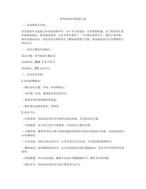 省考面试活动策划方案