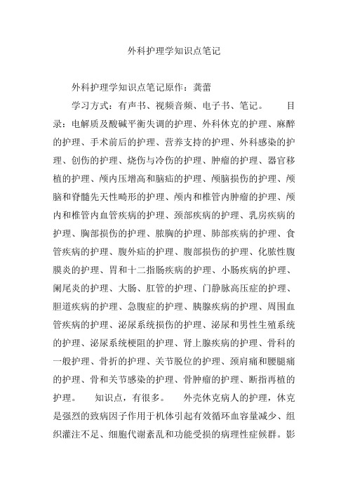 外科护理学知识点笔记