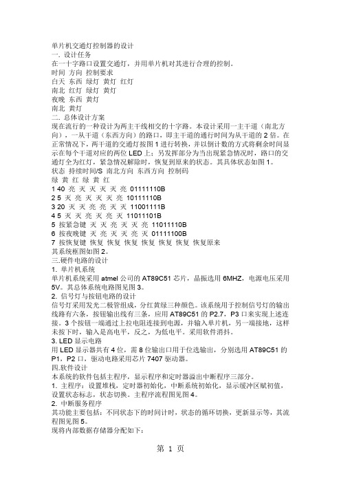 单片机交通灯控制器的汇编程序设计共5页