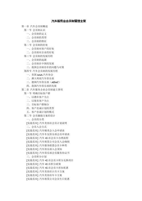 汽车服务业会员制管理全案