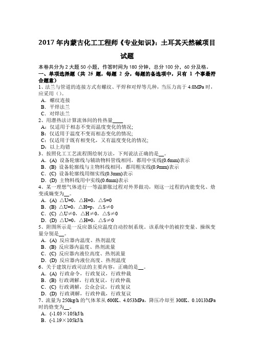 2017年内蒙古化工工程师《专业知识》：土耳其天然碱项目试题