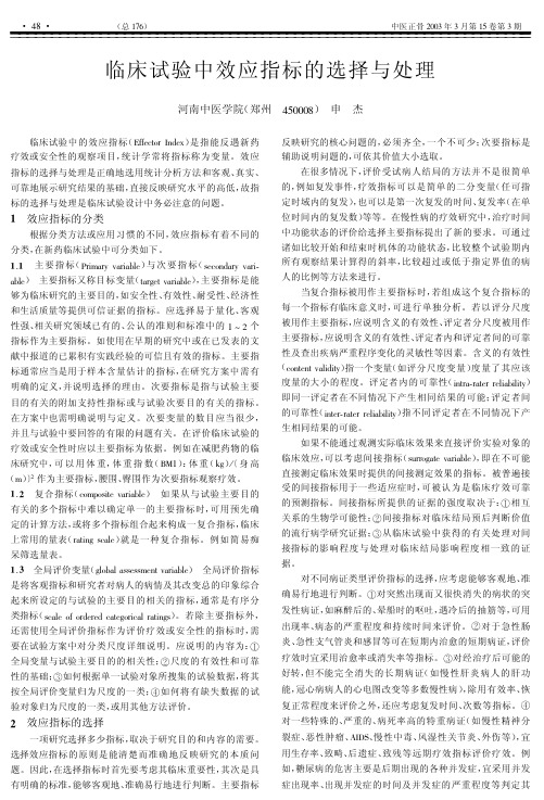临床试验效应指标的选择与处理
