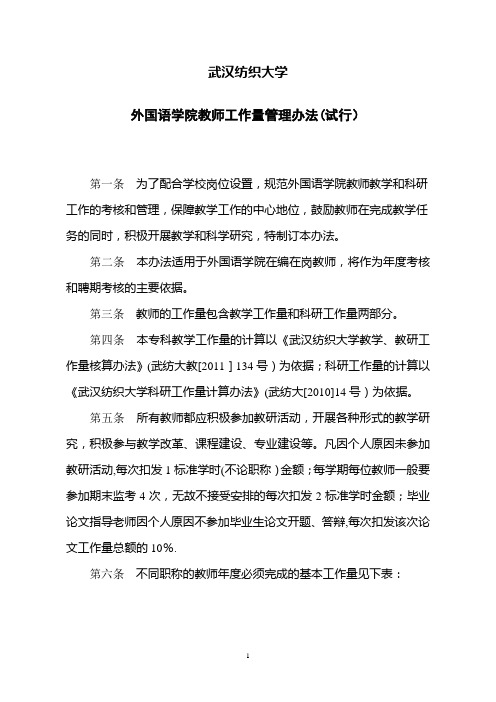武汉纺织大学教学科研工作量管理办法