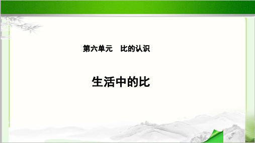 《生活中的比》教学PPT课件【小学数学北师大版六年级上册】