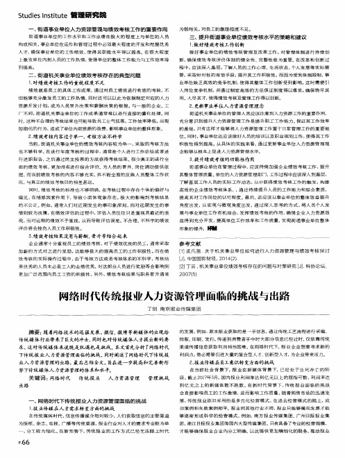 网络时代传统报业人力资源管理面临的挑战与出路