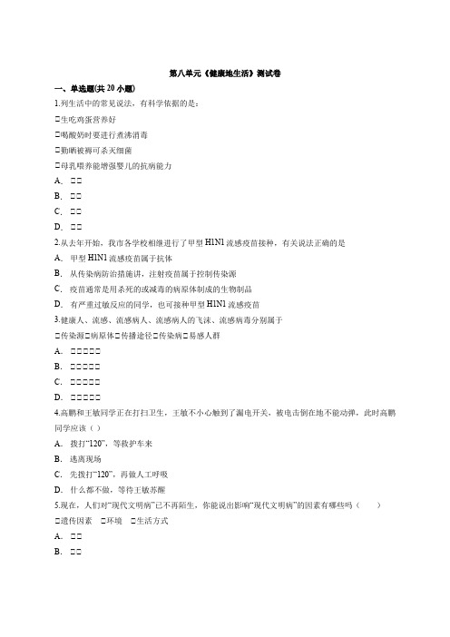 2019-2020年人教版初中生物八年级下册第八单元《健康地生活》测试卷