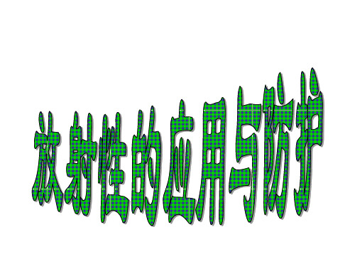 高三物理放射性的应用与防护(2019年12月整理)