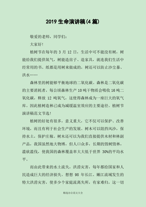2019生命演讲稿(4篇)
