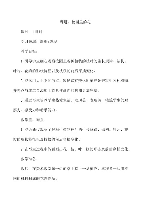人教版三年级上册美术校园里的花教案