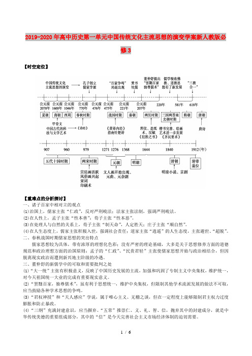 2019-2020年高中历史第一单元中国传统文化主流思想的演变学案新人教版必修3