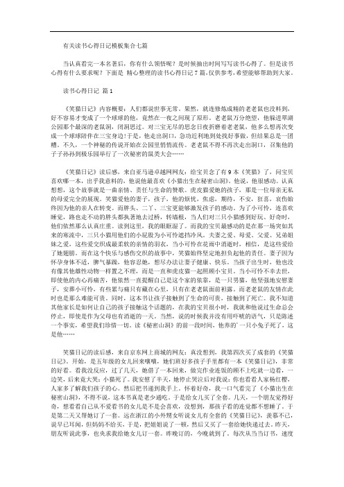 有关读书心得日记模板集合七篇【精品】