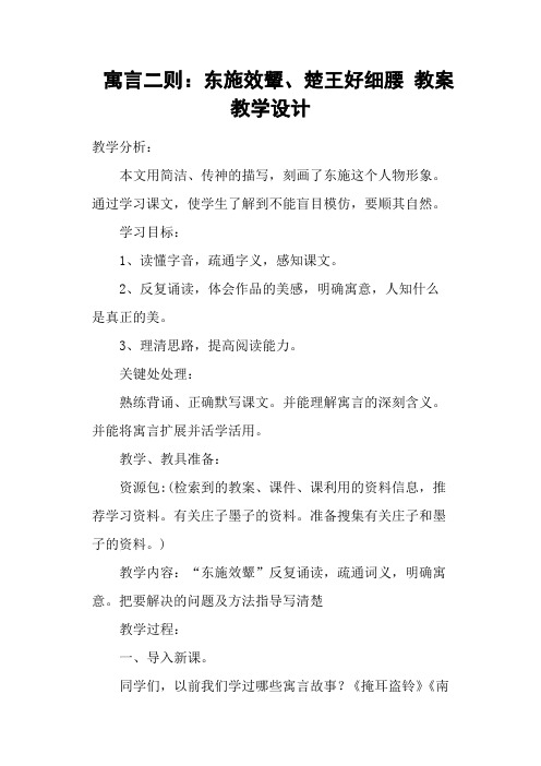 寓言二则：东施效颦、楚王好细腰 教案教学设计