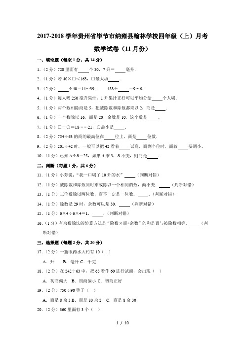 四年级上册数学试题20172018学年贵州省毕节市纳雍县翰林学校四年级(上)月考数学试卷(11月份) 人教新课
