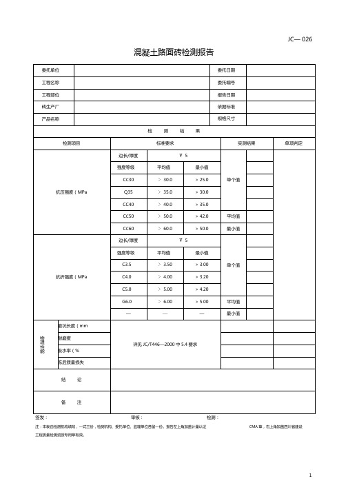 混凝土路面砖检测报告