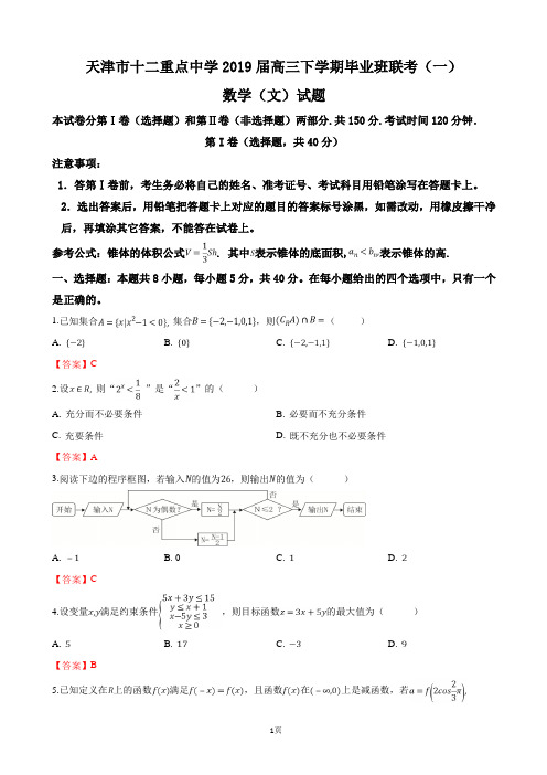 2019届天津市十二重点中学高三下学期毕业班联考(一)数学(文)试卷(word版)