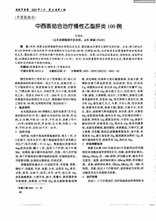 中西医结合治疗慢性乙型肝炎100例