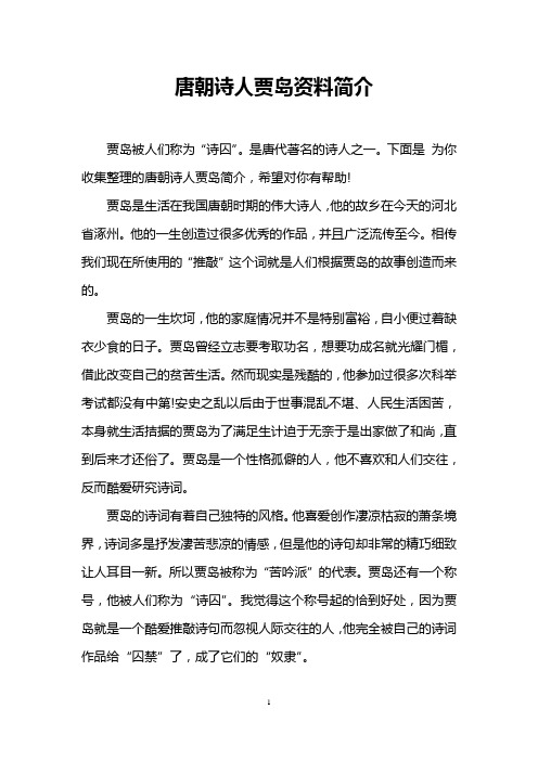 唐朝诗人贾岛资料简介