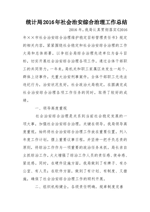 统计局2016年社会治安综合治理工作总结