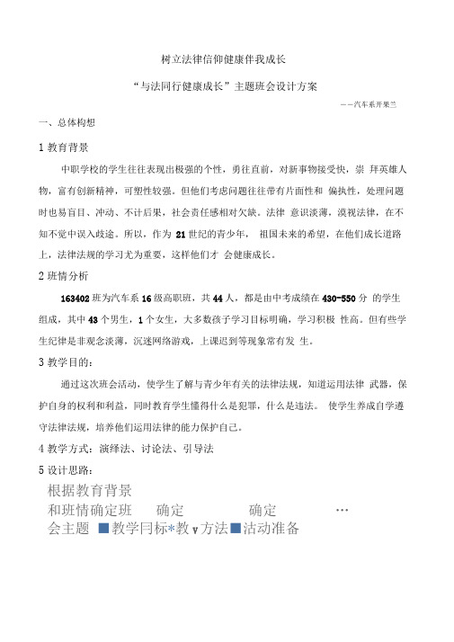 《与法同行健康成长》主题班会设计方案
