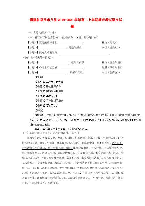 (审核版)福建省福州市八县2019-2020学年高二语文上学期期末考试试题(含解析)(新人教版 第109套).doc