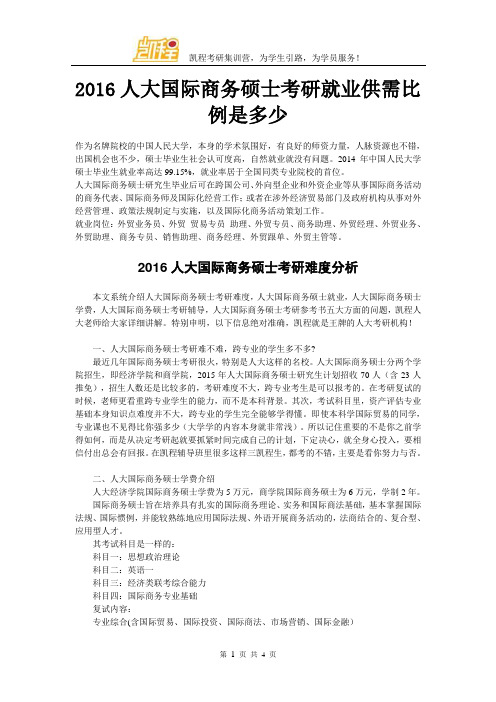2016人大国际商务硕士考研就业供需比例是多少