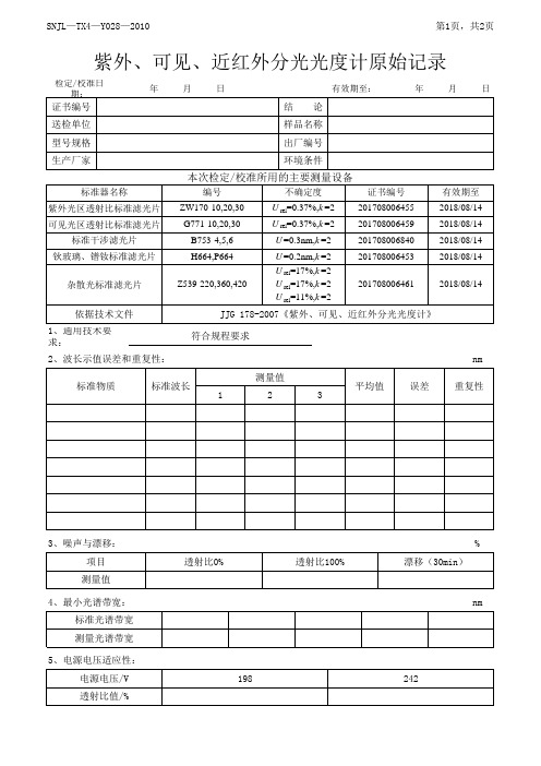 分光光度计原始记录