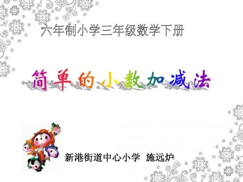 三年级(下)简单的小数加减法课件ppt(用)