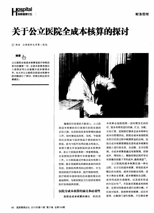 关于公立医院全成本核算的探讨