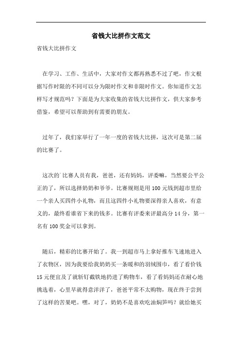 省钱大比拼作文范文