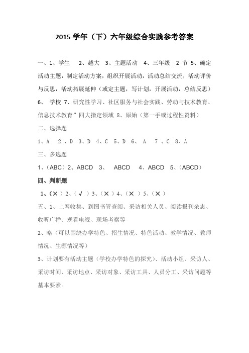 2015学年下六年级综合实践参考答案