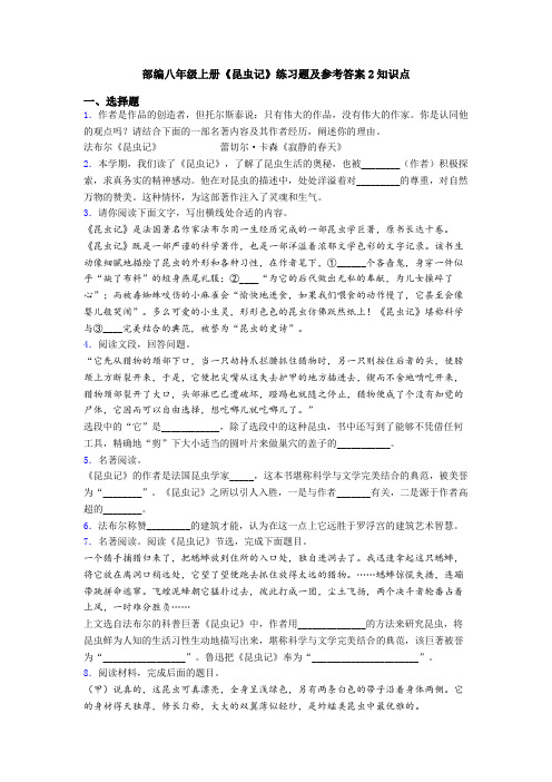 部编八年级上册《昆虫记》练习题及参考答案2知识点