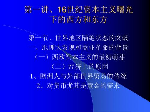 第一讲、16世纪的西方和东方
