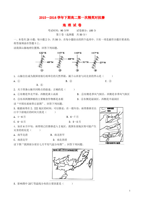 河南省三门峡市陕州中学2015-2016学年高二地理下学期第一次精英对抗赛试题