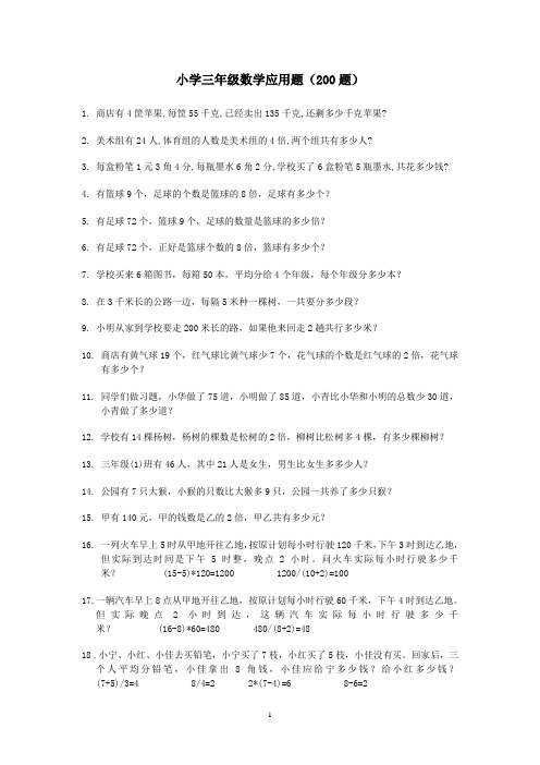 人教版 2017 小学三年级(下册)数学应用题(200题)word - 副本