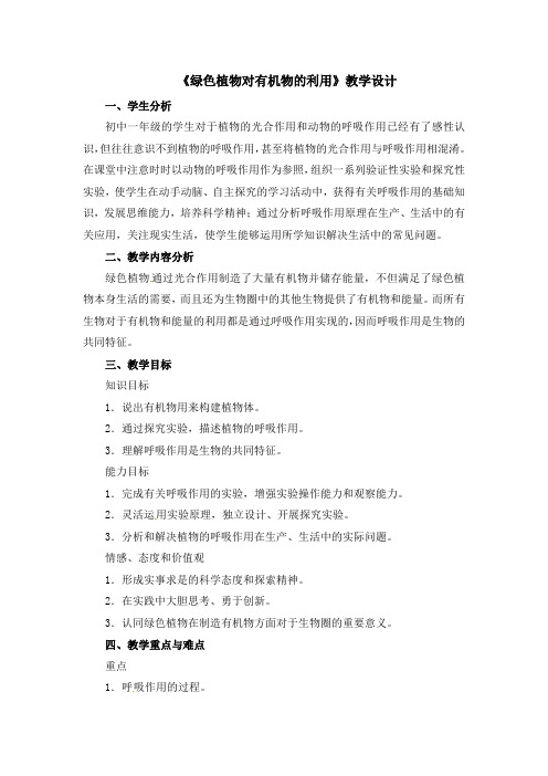 绿色植物对有机物的利用