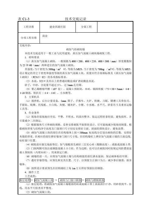 03_砌加气砼砌块墙技术交底