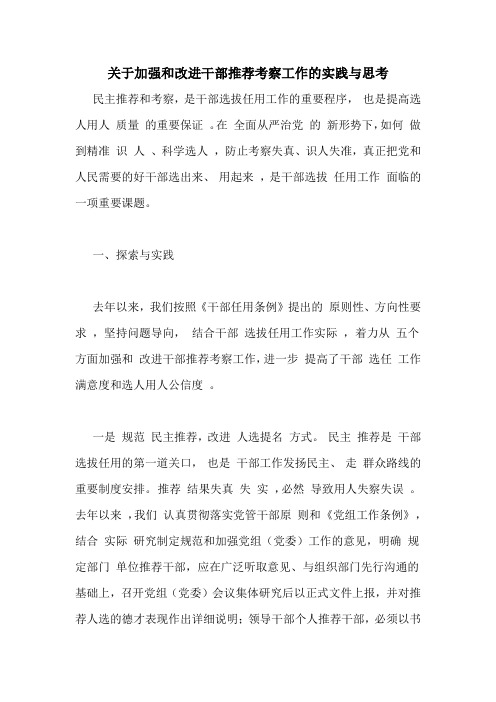 关于加强和改进干部推荐考察工作的实践与思考
