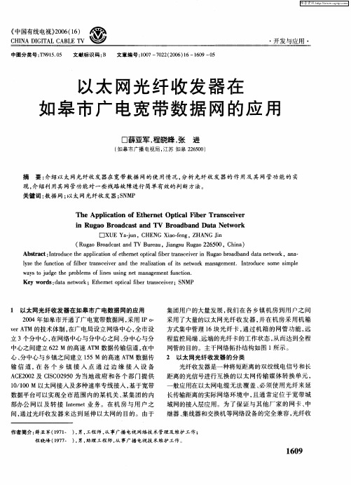 以太网光纤收发器在如皋市广电宽带数据网的应用