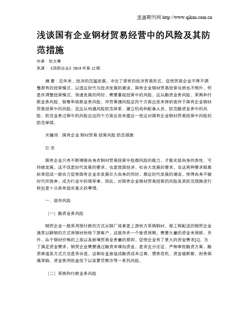 浅谈国有企业钢材贸易经营中的风险及其防范措施