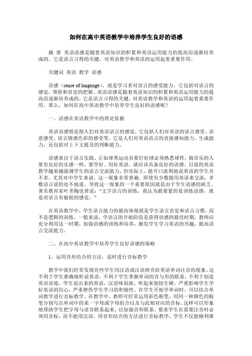 如何在高中英语教学中培养学生良好的语感