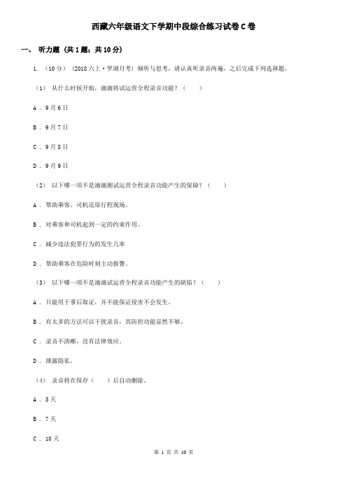 西藏六年级语文下学期中段综合练习试卷C卷