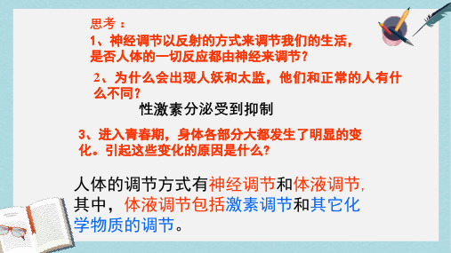 七年级生物下册人教版第四节___激素调节ppt课件