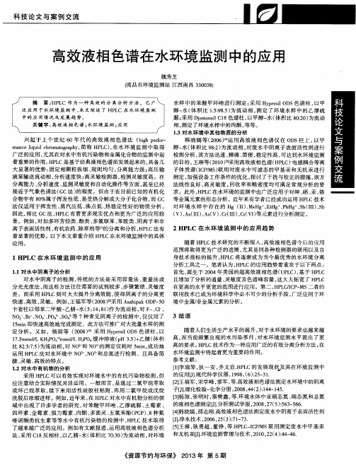 高效液相色谱在水环境监测中的应用