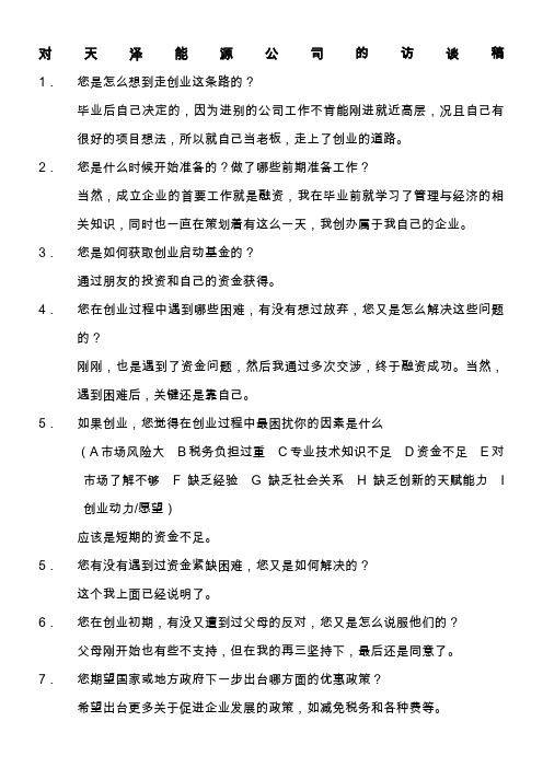 天泽能源公司企业采访稿