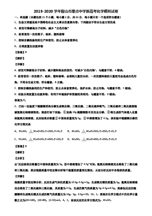 2019-2020学年鞍山市重点中学新高考化学模拟试卷含解析
