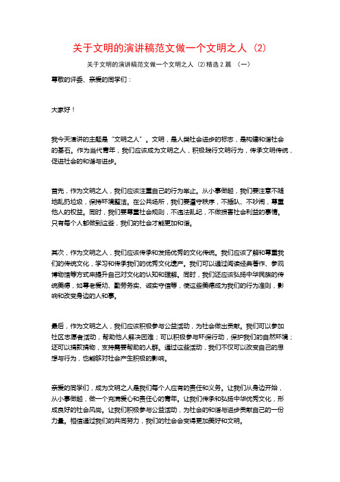 关于文明的演讲稿范文做一个文明之人2篇