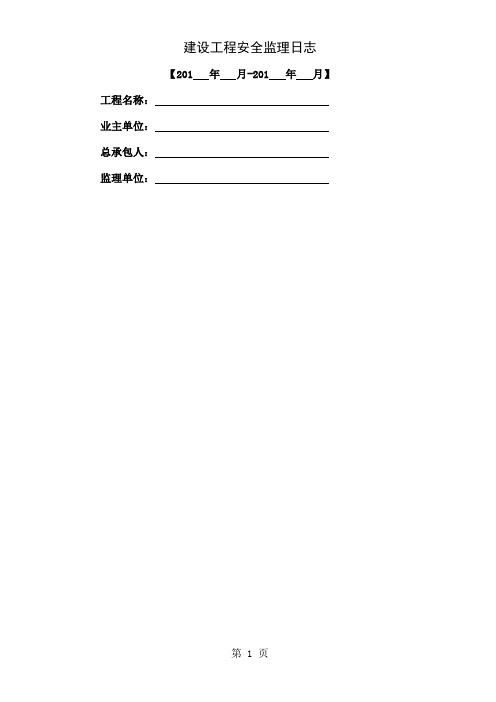 安全监理日志word精品文档12页