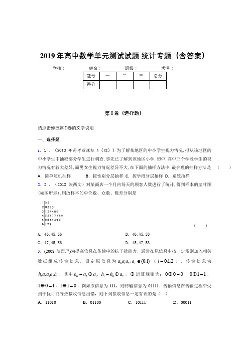 新版精编2019年高中数学单元测试试题-统计专题测试题库(含答案)