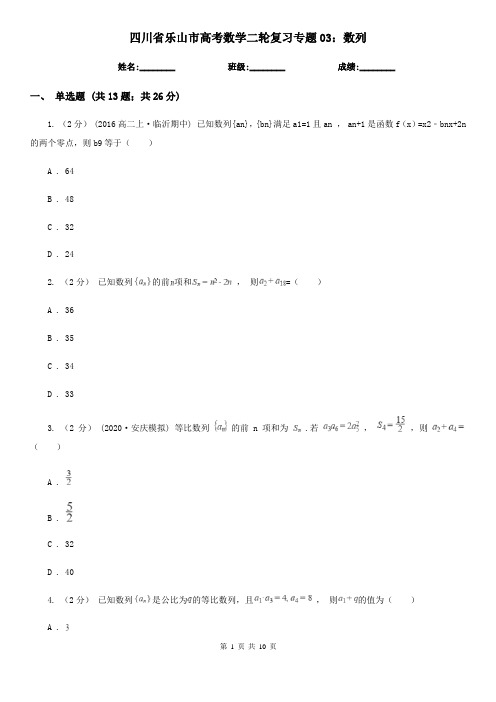 四川省乐山市高考数学二轮复习专题03：数列